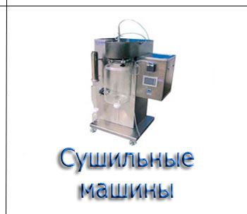 Сушильные машины